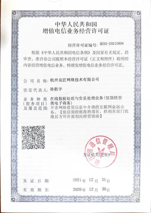 EDI 经营许可证资质证照